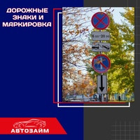 Дорожные знаки и маркировка – это "язык" дороги, который говорит водителям о правилах и условиях движения. Понимание их значения, является ключевым для безопасной и организованной 